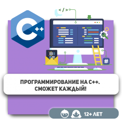 Программирование на С++. Сможет каждый! - První Mezinárodní KyberŠkola budoucnosti pro novou it-generaci 6-14 let