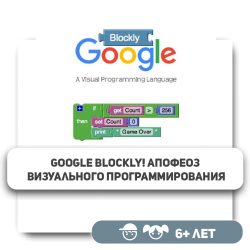 Google Blockly! Апофеоз визуального программирования - První Mezinárodní KyberŠkola budoucnosti pro novou it-generaci 6-14 let