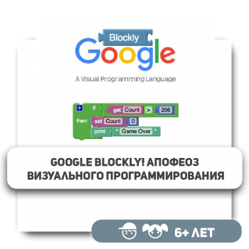 Google Blockly! Апофеоз визуального программирования - První Mezinárodní KyberŠkola budoucnosti pro novou it-generaci 6-14 let